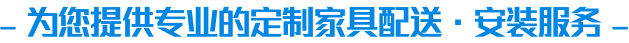 家具安裝服務(wù)平臺合作內容介紹