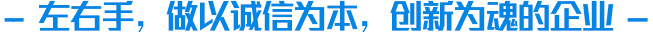 左右手家具安裝服務(wù)平臺企業(yè)文化介紹