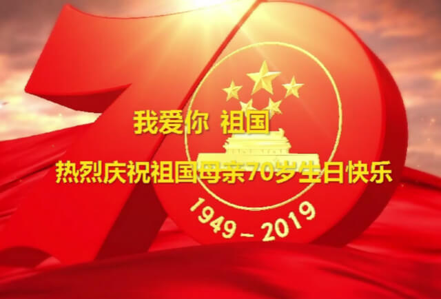 我愛(ài)你中國，左右手祝福祖國70華誕