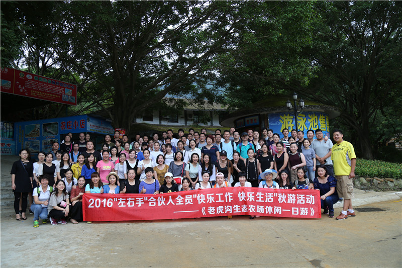 2016”左右手”合伙人全員秋游活動(dòng)--“快樂(lè )工作，快樂(lè )生活”
