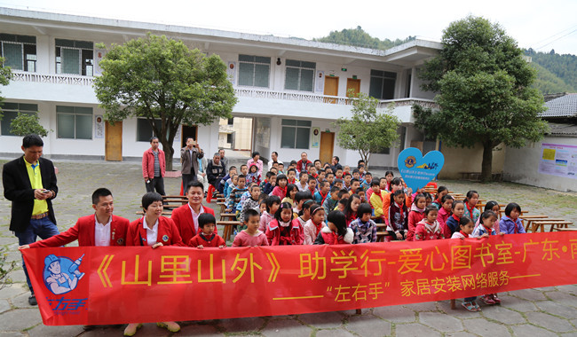與愛(ài)同行，助學(xué)圓夢(mèng)——左右手家居安裝“山里山外”助學(xué)行活動(dòng)圓滿(mǎn)舉行