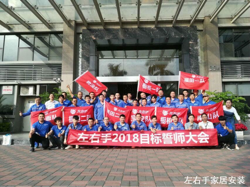 左右手家居安裝網(wǎng)絡(luò )服務(wù)有限公司誓師大會(huì )—不忘初心，讓夢(mèng)起航