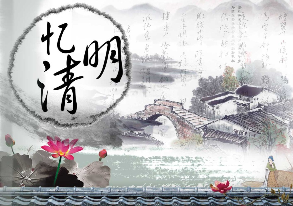 又是一年清明時(shí)，與其欲斷魂，不如惜當前