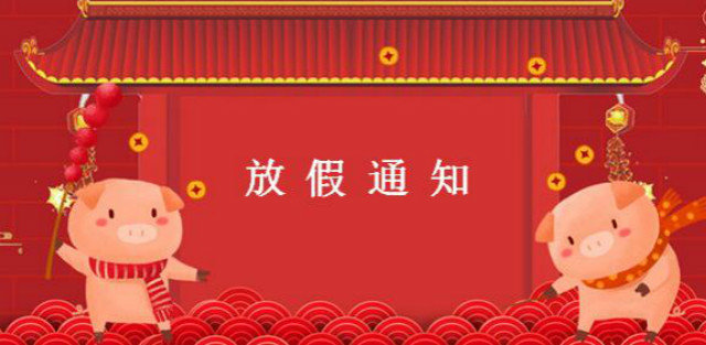 左右手家具安裝公司2019年春節放假通知