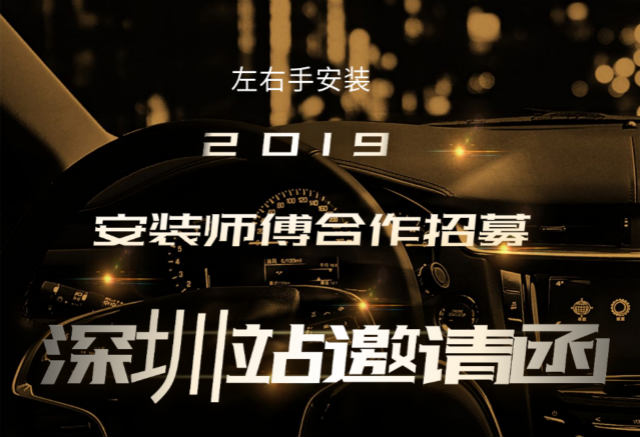 左右手2019深圳站安裝師傅合作招募活動(dòng)開(kāi)始啦！