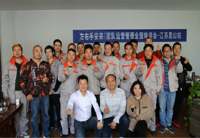 左右手|安裝團隊運營(yíng)管理全國培訓會(huì )-江蘇昆山站