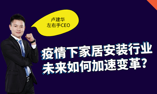 左右手創(chuàng  )始人盧建華：疫情下，安裝師傅的“自我營(yíng)銷(xiāo)”之道