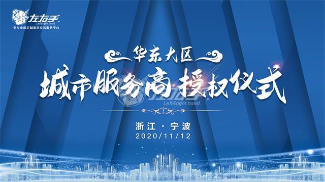 左右手浙江寧波服務(wù)商授權儀式