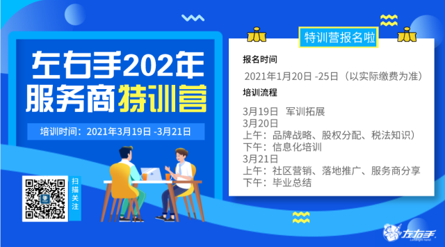 第一期|左右手 2021年服務(wù)商特訓營(yíng)開(kāi)課啦