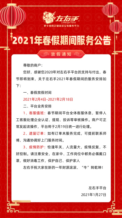2021春節左右手平臺放假通知