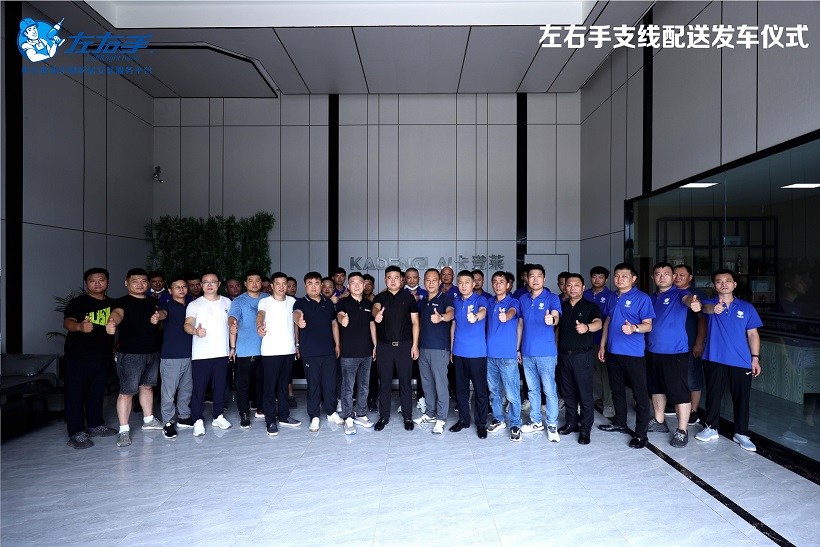 左右手河南運營(yíng)中心支線(xiàn)配送發(fā)車(chē)儀式