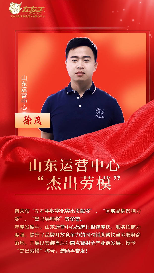 擔當中歷練，盡責中成長(cháng)-左右手山東運營(yíng)中心徐茂，一年一飛沖天