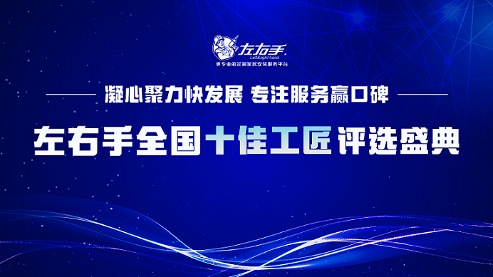 有技藝，懷匠心！左右手平臺“全國十佳工匠”評選投票，序幕已開(kāi)