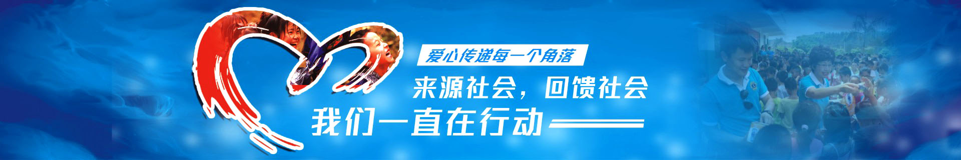 左右手家居安裝公司社會(huì )公益-我們一直左路上
